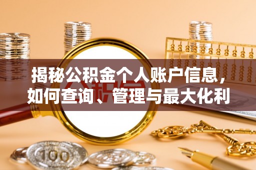西乌旗揭秘公积金个人账户信息，如何查询、管理与最大化利用