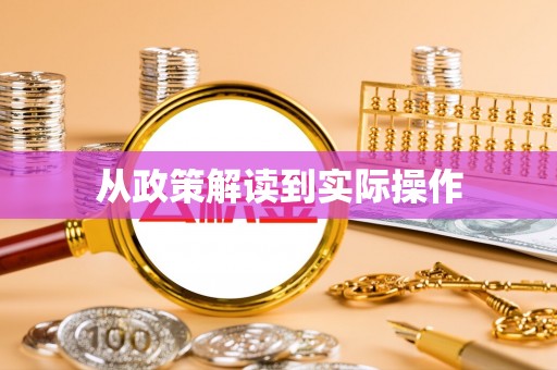 西乌旗从政策解读到实际操作