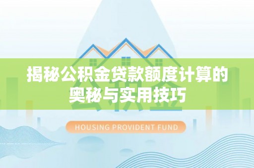 西乌旗揭秘公积金贷款额度计算的奥秘与实用技巧
