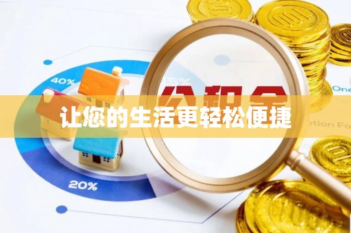 西乌旗让您的生活更轻松便捷