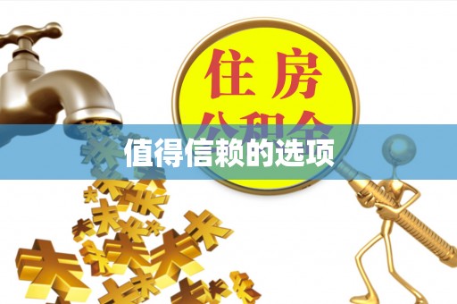 西乌旗值得信赖的选项